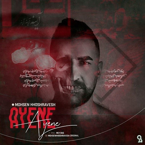 دانلود آهنگ آینه